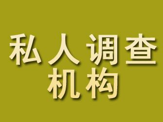 巴塘私人调查机构